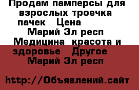Продам памперсы для взрослых троечка 6пачек › Цена ­ 2 000 - Марий Эл респ. Медицина, красота и здоровье » Другое   . Марий Эл респ.